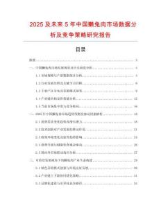 2025及未來5年中國獺兔肉市場數(shù)據(jù)分析及競爭策略研究報告