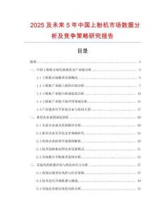 2025及未來5年中國上粉機(jī)市場(chǎng)數(shù)據(jù)分析及競(jìng)爭(zhēng)策略研究報(bào)告