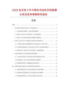 2025及未來5年中國蘇式肉松市場數(shù)據(jù)分析及競爭策略研究報(bào)告
