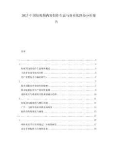 2025中國(guó)短視頻內(nèi)容創(chuàng)作生態(tài)與商業(yè)化路徑分析報(bào)告