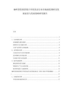 咖啡茶飲奶茶果汁冷飲飲品行業(yè)市場(chǎng)深度調(diào)研及發(fā)展前景與發(fā)展策略研究報(bào)告
