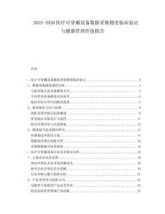 2025-2030醫療可穿戴設備數據采集精度臨床驗證與健康管理價值報告