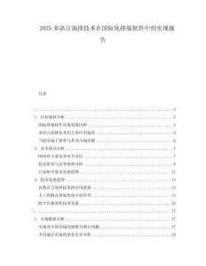 2025多語言混排技術(shù)在國際化排版軟件中的實現(xiàn)報告