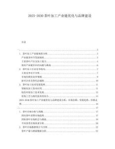 2025-2030茶葉加工產(chǎn)業(yè)鏈優(yōu)化與品牌建設(shè)