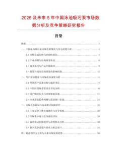 2025及未來5年中國泳池吸污泵市場數(shù)據(jù)分析及競爭策略研究報告