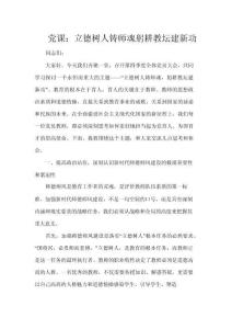 党课：立德树人铸师魂 躬耕教坛建新功