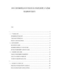 2025基因編輯技術應用前景及市場發展潛力與投融資戰略研究報告