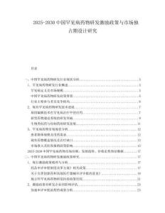 2025-2030中國罕見病藥物研發激勵政策與市場獨占期設計研究