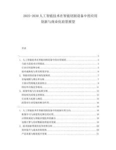 2025-2030人工智能技術在智能切割設備中的應用創新與商業化前景展望