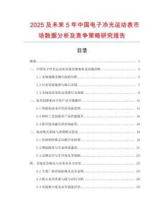 2025及未來5年中國電子冷光運動表市場數據分析及競爭策略研究報告