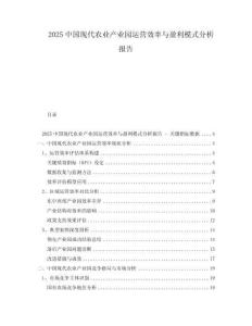 2025中國現(xiàn)代農(nóng)業(yè)產(chǎn)業(yè)園運(yùn)營效率與盈利模式分析報告