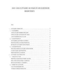 2025-2030光學儀器行業市場競爭分析及投資前景規劃研究報告