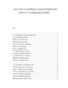 2025-2030無(wú)人采茶機(jī)器人行業(yè)技術(shù)優(yōu)勢(shì)研究分析及茶葉生產(chǎn)與市場(chǎng)增值建議分析報(bào)告