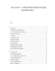 2025-2030單一中藥組分提取技術(shù)創(chuàng)新分析及質(zhì)量控制策略研究報告