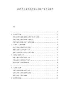 2025農(nóng)業(yè)廢棄物資源化利用產(chǎn)業(yè)發(fā)展報告