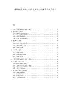 中國醫療廢物處理技術發展與環保政策研究報告