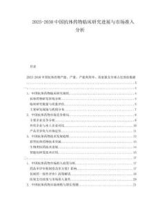 2025-2030中國抗體藥物臨床研究進展與市場準入分析