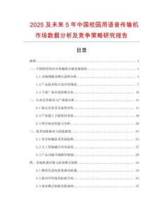 2025及未來5年中國校園用語音傳輸機市場數據分析及競爭策略研究報告