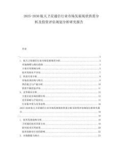 2025-2030航天衛星通信行業市場發展現狀供需分析及投資評估規劃分析研究報告