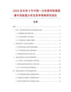 2025及未來5年中國一次性使用吸氧面罩市場數(shù)據(jù)分析及競爭策略研究報告