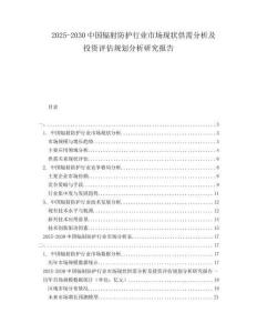 2025-2030中國輻射防護行業市場現狀供需分析及投資評估規劃分析研究報告