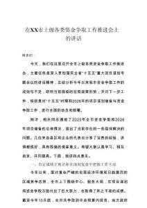 在市上級各類資金爭取工作推進會上的講話