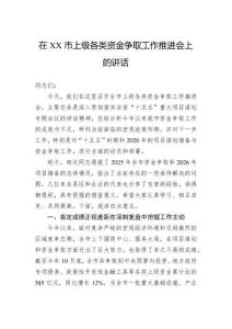 在市上級各類資金爭取工作推進會上的講話