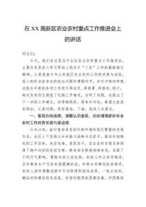 在高新區(qū)農(nóng)業(yè)農(nóng)村重點(diǎn)工作推進(jìn)會上的講話