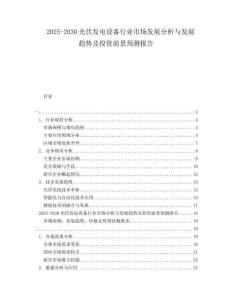 2025-2030光伏發電設備行業市場發展分析與發展趨勢及投資前景預測報告