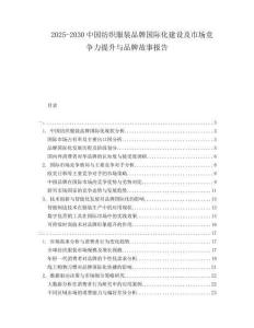 2025-2030中國(guó)紡織服裝品牌國(guó)際化建設(shè)及市場(chǎng)競(jìng)爭(zhēng)力提升與品牌故事報(bào)告