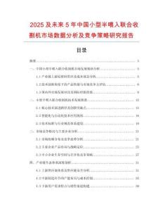 2025及未來5年中國(guó)小型半喂入聯(lián)合收割機(jī)市場(chǎng)數(shù)據(jù)分析及競(jìng)爭(zhēng)策略研究報(bào)告
