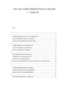 2025-2030中國微生物菌劑在有機(jī)農(nóng)業(yè)中的應(yīng)用推廣與政策支持