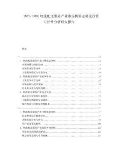 2025-2030物流配送服務(wù)產(chǎn)業(yè)市場供需態(tài)勢及投資可行性分析研究報(bào)告