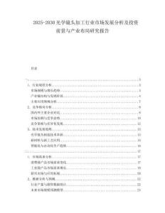 2025-2030光學鏡頭加工行業市場發展分析及投資前景與產業布局研究報告