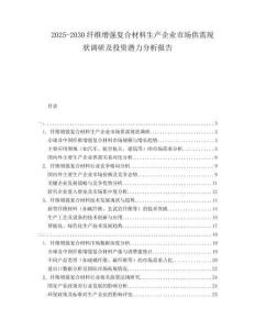 2025-2030纖維增強復合材料生產企業市場供需現狀調研及投資潛力分析報告