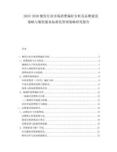 2025-2030餐飲行業市場消費偏好分析及品牌建設策略與餐飲服務標準化管理策略研究報告