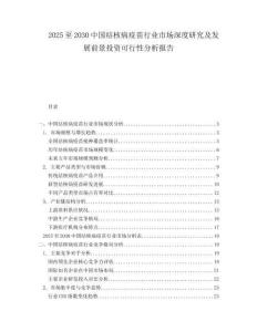2025至2030中國結(jié)核病疫苗行業(yè)市場深度研究及發(fā)展前景投資可行性分析報告