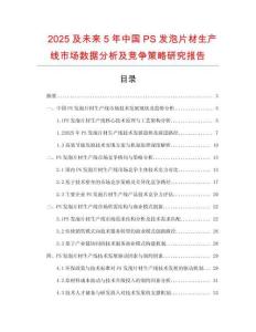 2025及未來5年中國PS發(fā)泡片材生產(chǎn)線市場數(shù)據(jù)分析及競爭策略研究報告