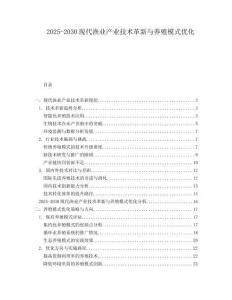 2025-2030現(xiàn)代漁業(yè)產(chǎn)業(yè)技術(shù)革新與養(yǎng)殖模式優(yōu)化