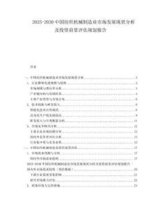 2025-2030中國(guó)紡織機(jī)械制造業(yè)市場(chǎng)發(fā)展現(xiàn)狀分析及投資前景評(píng)估規(guī)劃報(bào)告