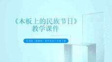 《木板上的民族節(jié)日》教學(xué)課件-2025-2026學(xué)年桂美版（新教材）初中美術(shù)八年級(jí)上冊(cè)