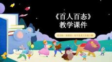 《百人百態》教學課件-2025-2026學年桂美版（新教材）初中美術八年級上冊