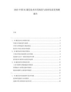 2025中國5G通信技術應用場景與商業化前景預測報告