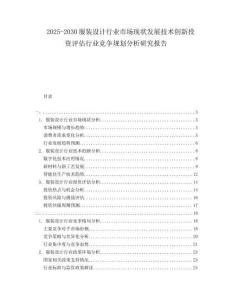 2025-2030服裝設計行業市場現狀發展技術創新投資評估行業競爭規劃分析研究報告