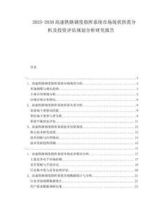 2025-2030高速鐵路調度指揮系統市場現狀供需分析及投資評估規劃分析研究報告