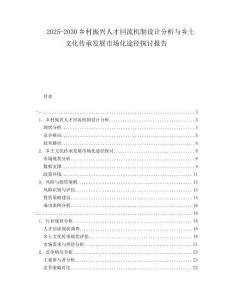 2025-2030鄉村振興人才回流機制設計分析與鄉土文化傳承發展市場化途徑探討報告