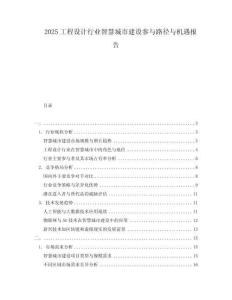 2025工程設計行業(yè)智慧城市建設參與路徑與機遇報告