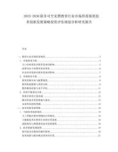 2025-2030除非司空見慣教育行業市場供需現狀技術創新發展策略投資評估規劃分析研究報告