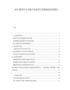 2025載貨車行業數字化轉型與智能制造發展報告