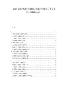 2025-2030物流供應鏈行業創新應用前景分析及投資布局規劃方案